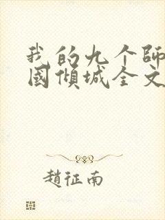 我的九个师娘倾国倾城全文小说阅读全文