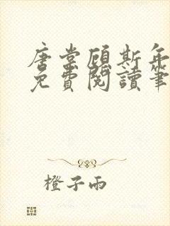唐棠顾斯年全文免费阅读笔趣阁
