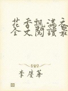 花香飘满衣小说全文阅读最新封面