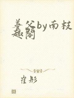 养父by南枝笔趣阁封面