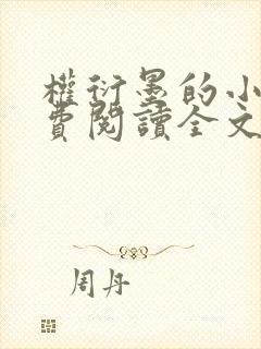 权衍墨的小说免费阅读全文