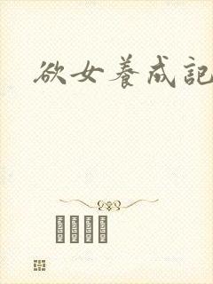 欲女养成记
