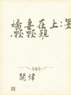 娇妻在上:墨少,轻轻亲封面