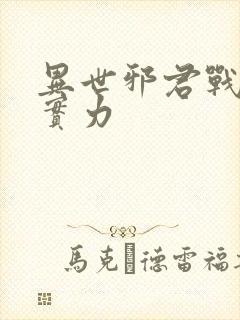 异世邪君战轮回实力