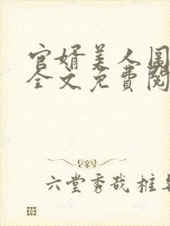 官婿美人图小说全文免费阅读第一章