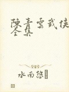 陈青云武侠小说全集封面