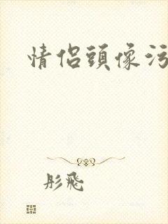 情侣头像污