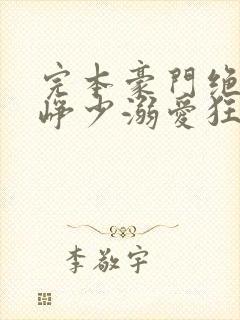 完本豪门绝宠之峥少溺爱狂妻