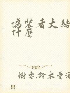 伪装者大结局是什么