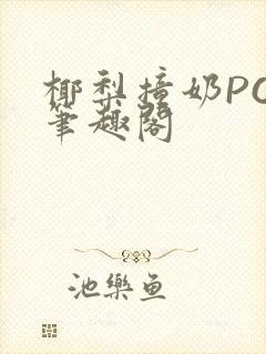 椰梨撞奶POH笔趣阁
