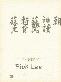 苏斩苏神朝全文免费阅读