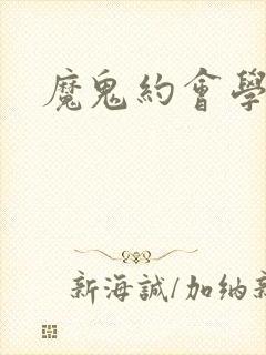 魔鬼约会学