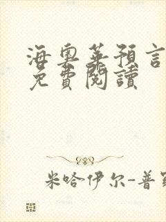 海奥华预言全文免费阅读