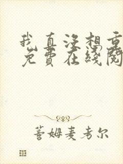 我真没想重生啊免费在线阅读