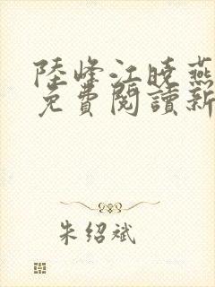 陆峰江晓燕全本免费阅读新笔趣阁