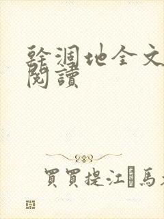 干涸地全文免费阅读封面