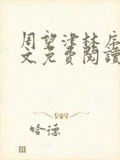 周望津林序秋全文免费阅读