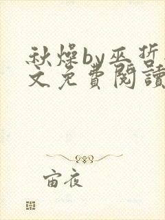 秋燥by巫哲全文免费阅读无删减封面
