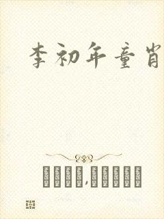 李初年童肖媛