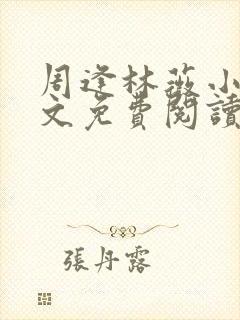 周逢林薇小说全文免费阅读无弹窗