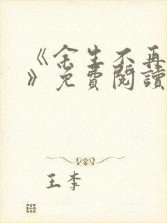 《余生不再爱你》免费阅读