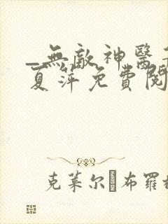 _无敌神医萧轩夏萍免费阅读
