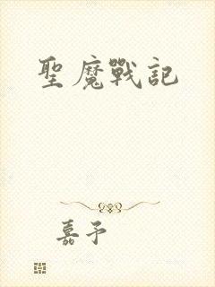 圣魔战记封面
