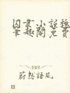 囚隶小说魏承泽笔趣阁免费阅读无弹窗封面