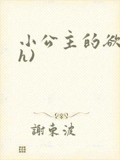 小公主的欲奴(h)封面