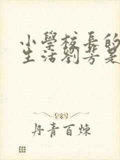 小学校长的幸福生活刘芳是谁