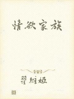 情欲家族