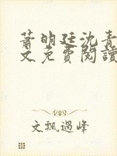 萧明廷沈青悦全文免费阅读