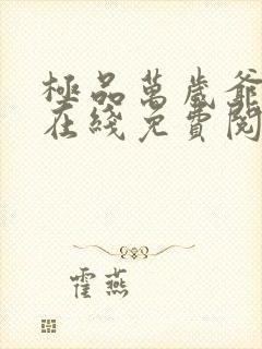 极品万岁爷小说在线免费阅读封面