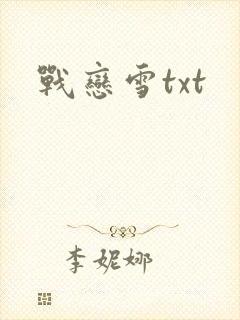 战恋雪txt