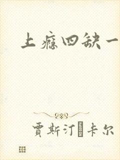 上瘾四缺一