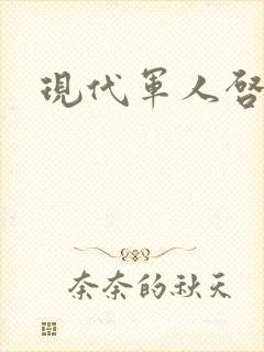 现代军人启事录