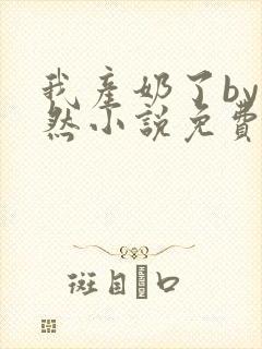 我产奶了by方然小说免费阅读