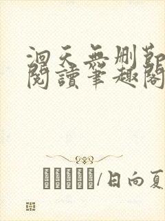 洄天无删节免费阅读笔趣阁封面