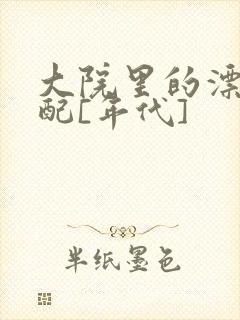 大院里的漂亮原配[年代]
