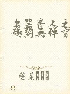 名器齐人之福笔趣阁无弹窗