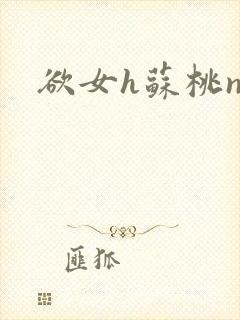 欲女h苏桃np