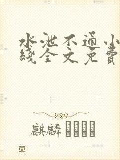 水泄不通小说在线全文免费阅读笔趣