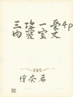 三攻一受4p巨肉寝室文