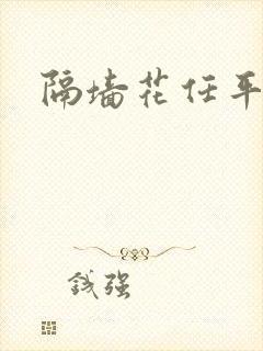 隔墙花任平生