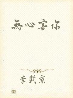 无心害你