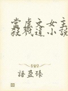 当虐文女主修了杀戮道小说阅读封面
