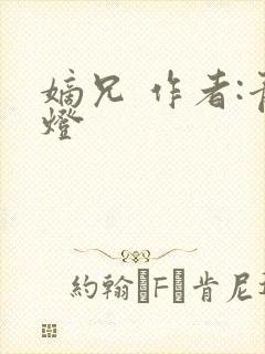 嫡兄 作者:青灯