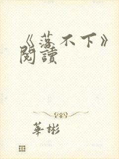 《落不下》在线阅读