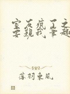 室友疯了之后非要亲我笔趣阁封面