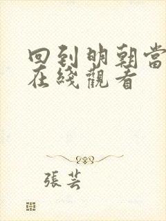 回到明朝当王爷在线观看